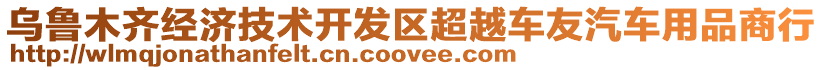 烏魯木齊經(jīng)濟技術(shù)開發(fā)區(qū)超越車友汽車用品商行