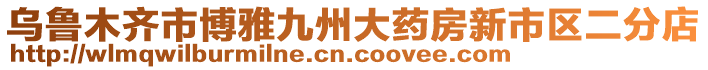 烏魯木齊市博雅九州大藥房新市區(qū)二分店