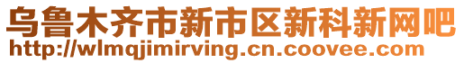 烏魯木齊市新市區(qū)新科新網(wǎng)吧