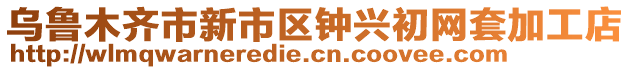 乌鲁木齐市新市区钟兴初网套加工店