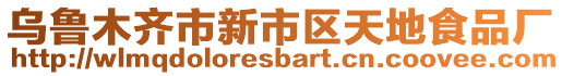 烏魯木齊市新市區(qū)天地食品廠