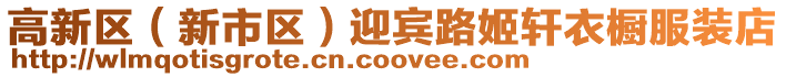 高新區(qū)(新市區(qū))迎賓路姬軒衣櫥服裝店