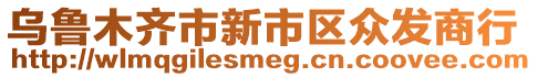 烏魯木齊市新市區(qū)眾發(fā)商行