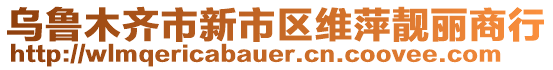 烏魯木齊市新市區(qū)維萍靚麗商行