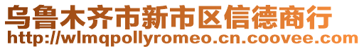 烏魯木齊市新市區(qū)信德商行