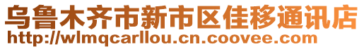 烏魯木齊市新市區(qū)佳移通訊店