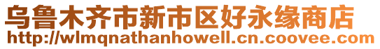 烏魯木齊市新市區(qū)好永緣商店