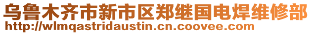 烏魯木齊市新市區(qū)鄭繼國(guó)電焊維修部