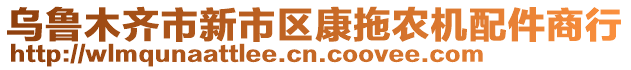 烏魯木齊市新市區(qū)康拖農(nóng)機配件商行