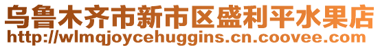 烏魯木齊市新市區(qū)盛利平水果店