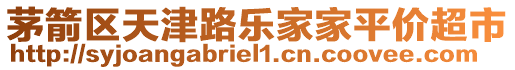 茅箭區(qū)天津路樂(lè)家家平價(jià)超市