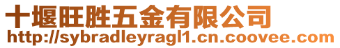 十堰旺勝五金有限公司