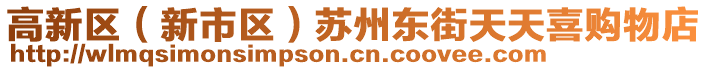 高新區(qū)（新市區(qū)）蘇州東街天天喜購物店