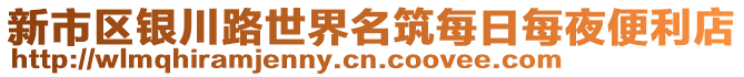 新市區(qū)銀川路世界名筑每日每夜便利店