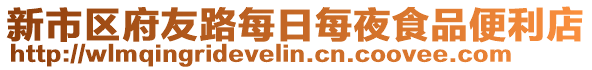 新市區(qū)府友路每日每夜食品便利店