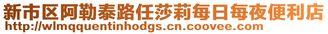 新市區(qū)阿勒泰路任莎莉每日每夜便利店