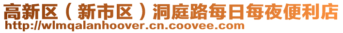 高新區(qū)（新市區(qū)）洞庭路每日每夜便利店