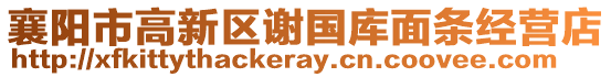 襄陽(yáng)市高新區(qū)謝國(guó)庫(kù)面條經(jīng)營(yíng)店