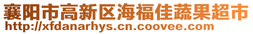 襄阳市高新区海福佳蔬果超市