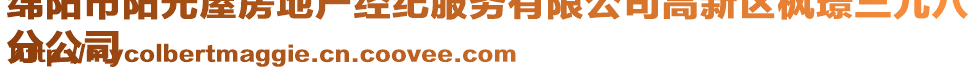 綿陽(yáng)市陽(yáng)光屋房地產(chǎn)經(jīng)紀(jì)服務(wù)有限公司高新區(qū)楓璟三九八
分公司