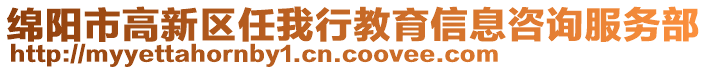 綿陽市高新區(qū)任我行教育信息咨詢服務(wù)部