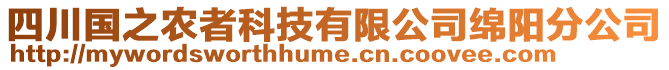 四川国之农者科技有限公司绵阳分公司