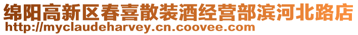 綿陽(yáng)高新區(qū)春喜散裝酒經(jīng)營(yíng)部濱河北路店