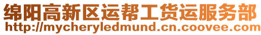 綿陽高新區(qū)運(yùn)幫工貨運(yùn)服務(wù)部