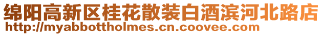 绵阳高新区桂花散装白酒滨河北路店