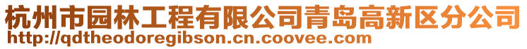 杭州市園林工程有限公司青島高新區(qū)分公司