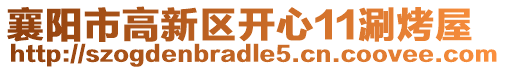 襄阳市高新区开心11涮烤屋