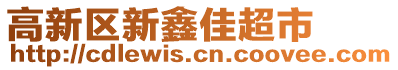 高新區(qū)新鑫佳超市