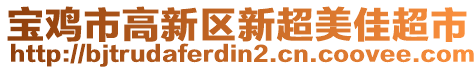 宝鸡市高新区新超美佳超市