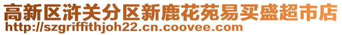 高新区浒关分区新鹿花苑易买盛超市店