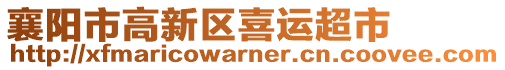 襄陽市高新區(qū)喜運超市