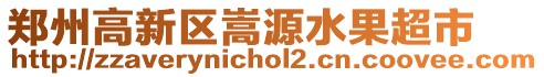 郑州高新区嵩源水果超市