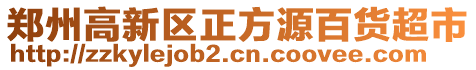 鄭州高新區(qū)正方源百貨超市