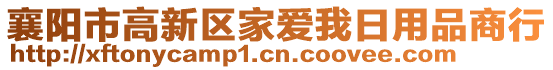 襄陽市高新區(qū)家愛我日用品商行