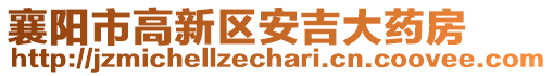 襄陽(yáng)市高新區(qū)安吉大藥房