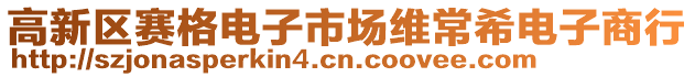 高新区赛格电子市场维常希电子商行