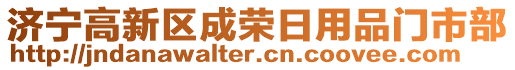 濟寧高新區(qū)成榮日用品門市部