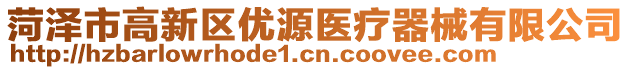 菏泽市高新区优源医疗器械有限公司