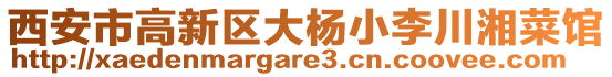 西安市高新區(qū)大楊小李川湘菜館