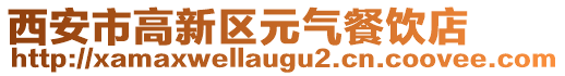 西安市高新区元气餐饮店