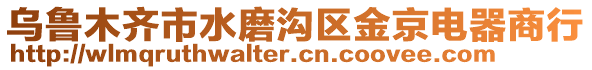 烏魯木齊市水磨溝區(qū)金京電器商行