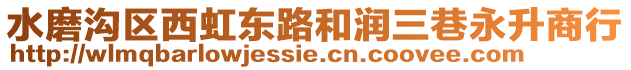 水磨沟区西虹东路和润三巷永升商行