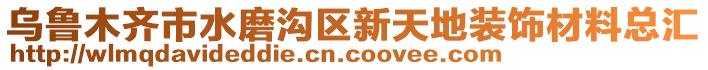 烏魯木齊市水磨溝區(qū)新天地裝飾材料總匯