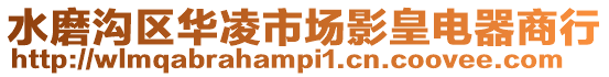 水磨溝區華凌市場影皇電器商行