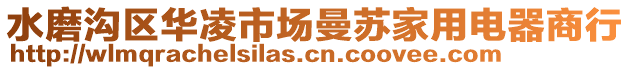 水磨溝區(qū)華凌市場曼蘇家用電器商行