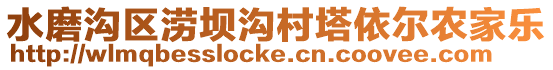 水磨溝區澇壩溝村塔依爾農家樂